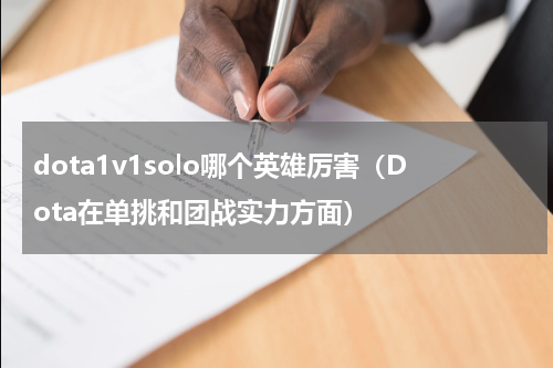 dota1v1solo哪个英雄厉害（Dota在单挑和团战实力方面）