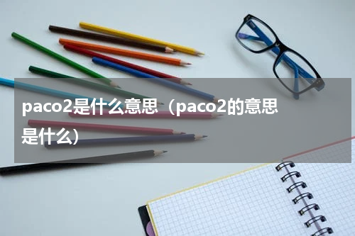 paco2是什么意思（paco2的意思是什么）