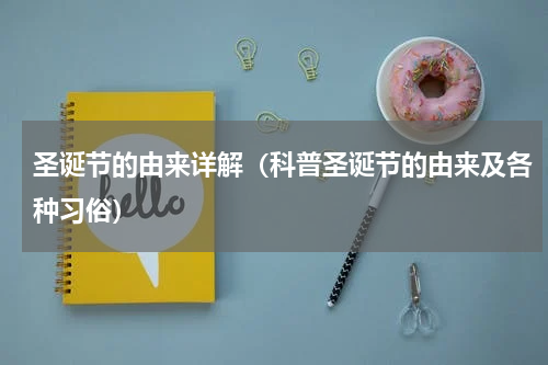 圣诞节的由来详解（科普圣诞节的由来及各种习俗）