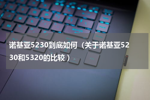 诺基亚5230到底如何（关于诺基亚5230和5320的比较 ）