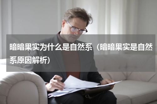 暗暗果实为什么是自然系（暗暗果实是自然系原因解析）