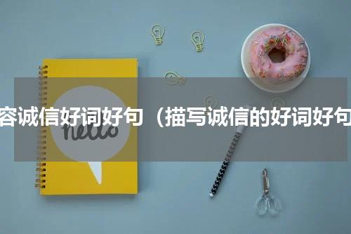 形容诚信好词好句（描写诚信的好词好句）