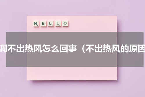 空调不出热风怎么回事（不出热风的原因）