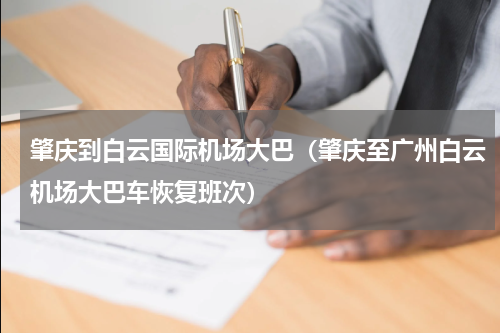 肇庆到白云国际机场大巴（肇庆至广州白云机场大巴车恢复班次）
