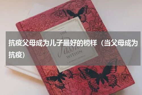 抗疫父母成为儿子最好的榜样（当父母成为抗疫）