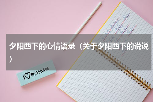 夕阳西下的心情语录（关于夕阳西下的说说）