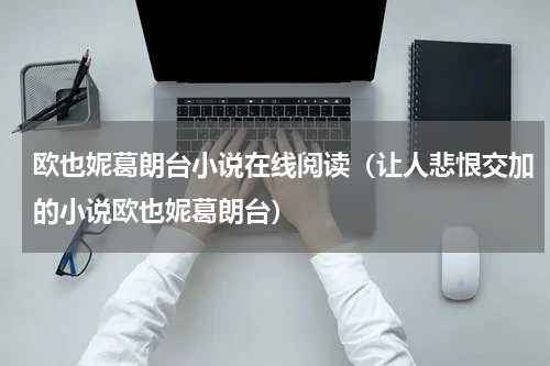 欧也妮葛朗台小说在线阅读（让人悲恨交加的小说欧也妮葛朗台）
