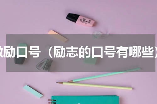 激励口号（励志的口号有哪些）