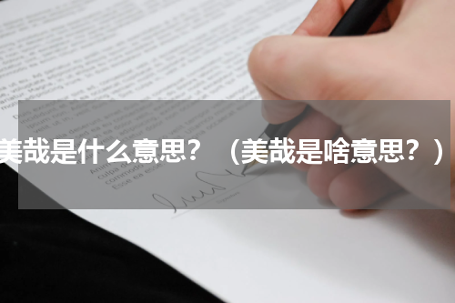 美哉是什么意思？（美哉是啥意思？）