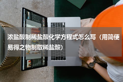 浓盐酸制稀盐酸化学方程式怎么写（用简便易得之物制取稀盐酸）