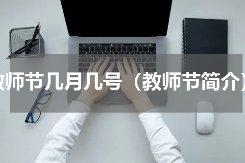 教师节几月几号（教师节简介）