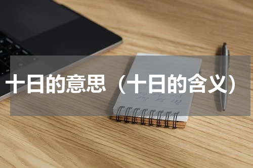 十日的意思（十日的含义）