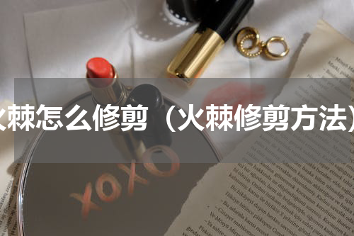 火棘怎么修剪（火棘修剪方法）