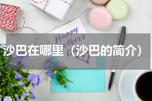 沙巴在哪里（沙巴的简介）