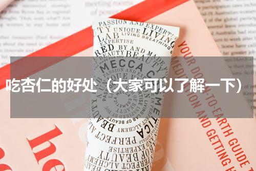 吃杏仁的好处（大家可以了解一下）