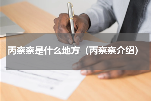 丙察察是什么地方（丙察察介绍）
