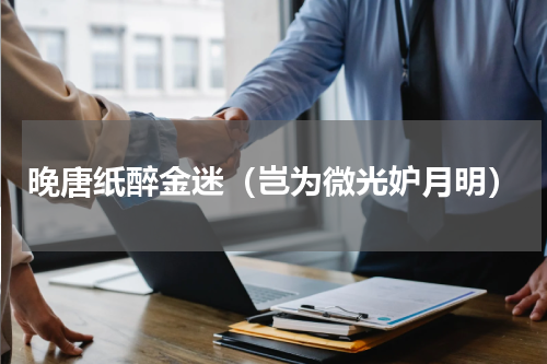晚唐纸醉金迷（岂为微光妒月明）