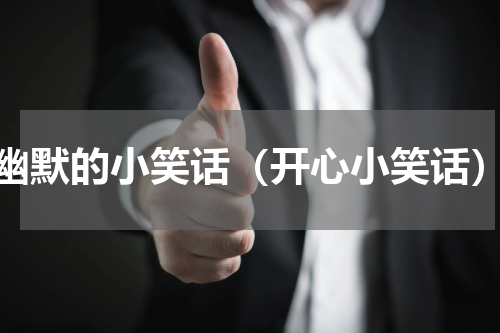 幽默的小笑话（开心小笑话）