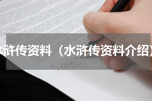 水浒传资料（水浒传资料介绍）