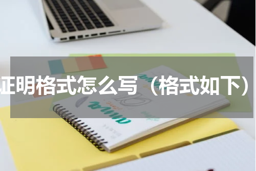 证明格式怎么写（格式如下）