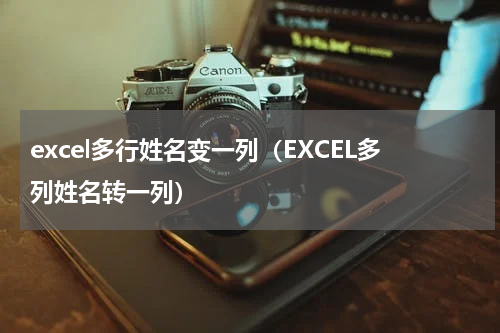 excel多行姓名变一列（EXCEL多列姓名转一列）