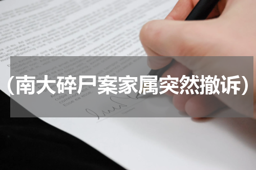 （南大碎尸案家属突然撤诉）