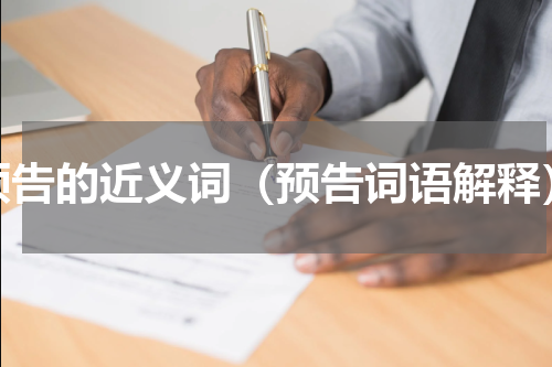 预告的近义词（预告词语解释）