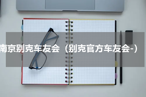南京别克车友会（别克官方车友会-）