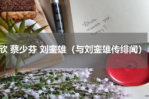 洪欣 蔡少芬 刘銮雄（与刘銮雄传绯闻）