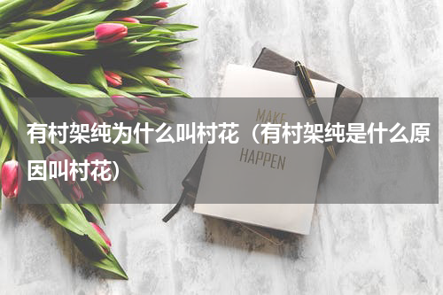 有村架纯为什么叫村花（有村架纯是什么原因叫村花）