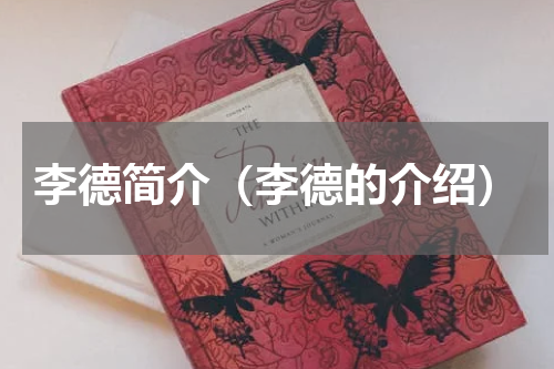 李德简介（李德的介绍）