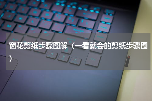 窗花剪纸步骤图解（一看就会的剪纸步骤图）