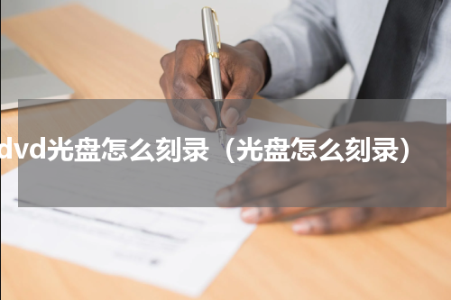 dvd光盘怎么刻录（光盘怎么刻录）