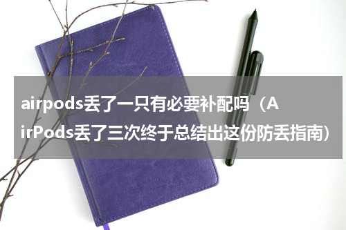 airpods丢了一只有必要补配吗（AirPods丢了三次终于总结出这份防丢指南）