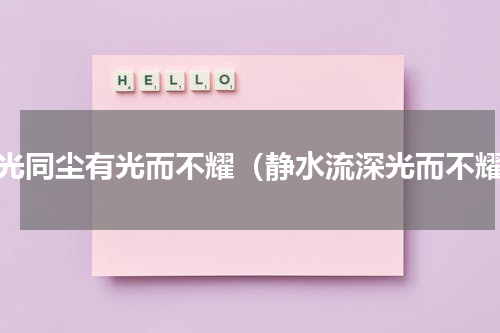 和光同尘有光而不耀（静水流深光而不耀）