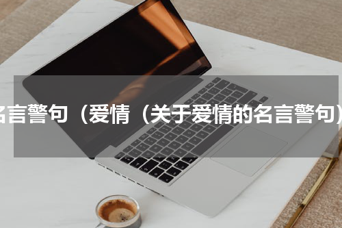 名言警句（爱情（关于爱情的名言警句）