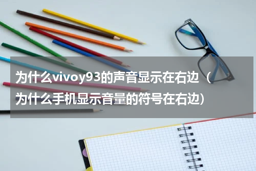 为什么vivoy93的声音显示在右边（为什么手机显示音量的符号在右边）
