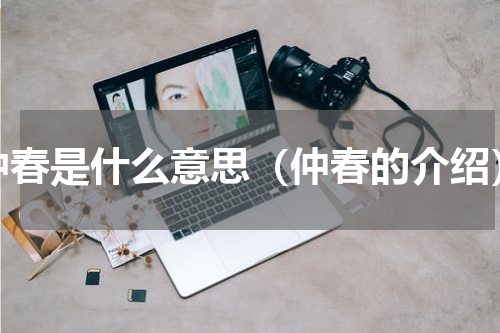 仲春是什么意思（仲春的介绍）