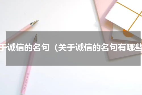 关于诚信的名句（关于诚信的名句有哪些）