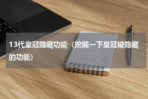 13代皇冠隐藏功能（挖掘一下皇冠被隐藏的功能）