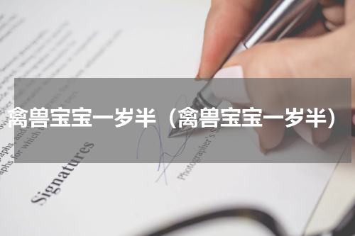 禽兽宝宝一岁半（禽兽宝宝一岁半）