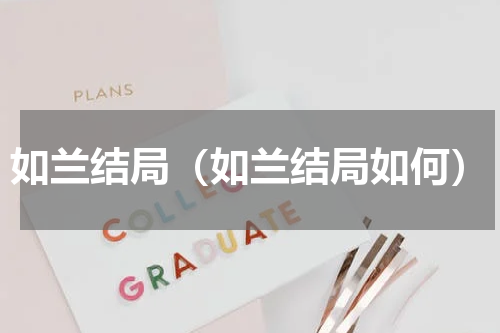 如兰结局（如兰结局如何）
