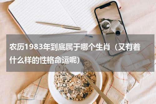 农历1983年到底属于哪个生肖（又有着什么样的性格命运呢）