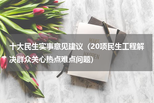 十大民生实事意见建议（20项民生工程解决群众关心热点难点问题）