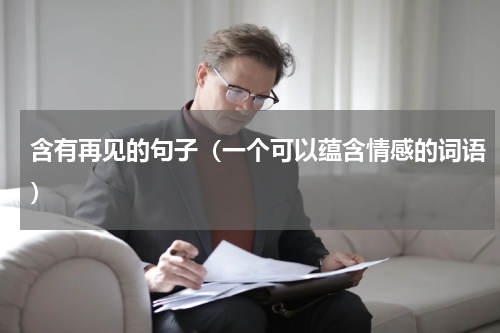 含有再见的句子（一个可以蕴含情感的词语）