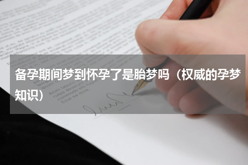 备孕期间梦到怀孕了是胎梦吗（权威的孕梦知识）