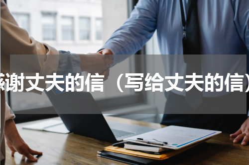 感谢丈夫的信（写给丈夫的信）