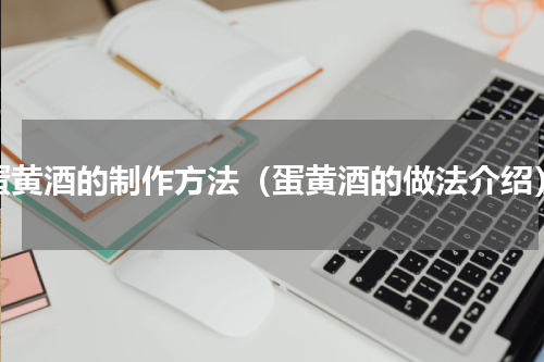 蛋黄酒的制作方法（蛋黄酒的做法介绍）