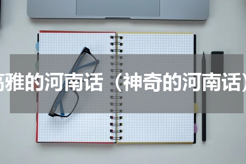 高雅的河南话（神奇的河南话）