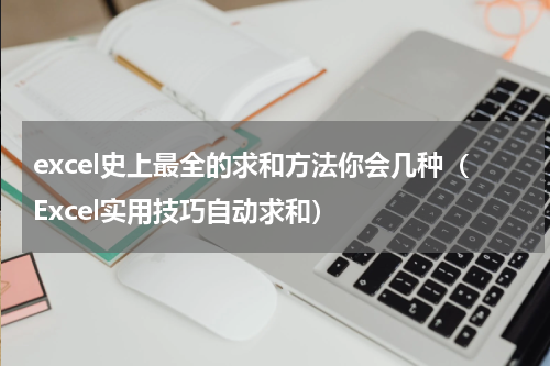 excel史上最全的求和方法你会几种（Excel实用技巧自动求和）